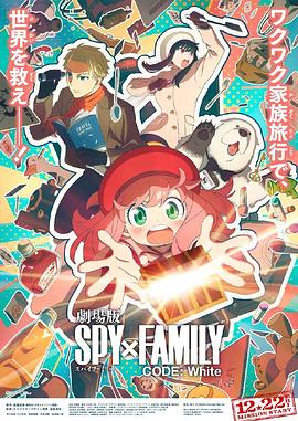 91自拍论坛《间谍过家家 代号：白 劇場版 Spy x Family Code: White》免费在线观看