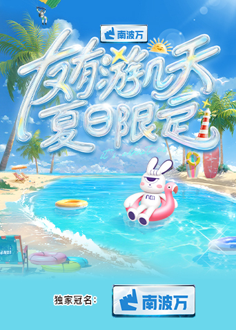 91精品黑料吃瓜《友有游几天·夏日限定》免费在线观看