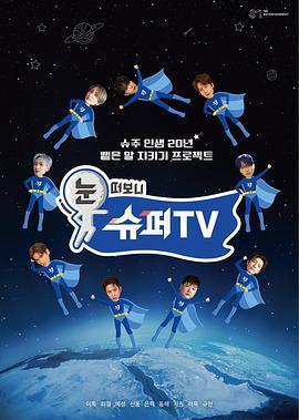 91精品黑料吃瓜《睁眼一看是SUPER TV》免费在线观看