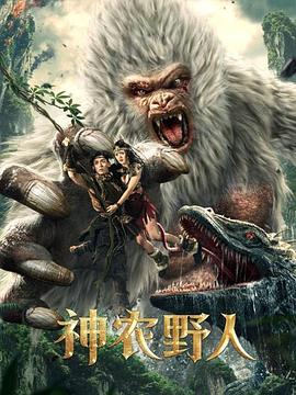 91自拍论坛《神农野人[电影解说]》免费在线观看