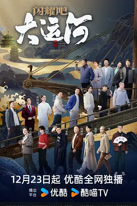 91精品黑料吃瓜《闪耀吧！大运河》免费在线观看