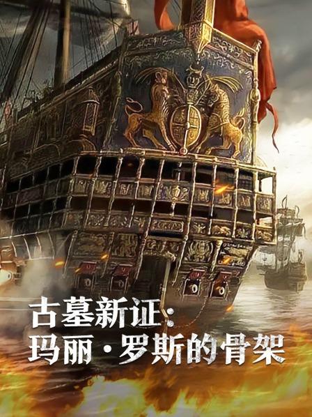 91精品黑料吃瓜《古墓新证：玛丽·罗斯的骨架》免费在线观看