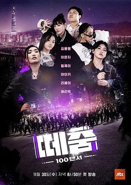 91自拍论坛《群舞》免费在线观看
