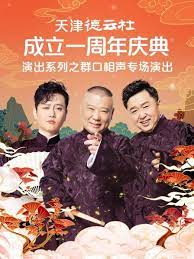 91精品黑料吃瓜《天津德云社成立一周年庆典演出系列之群口相声专场》免费在线观看