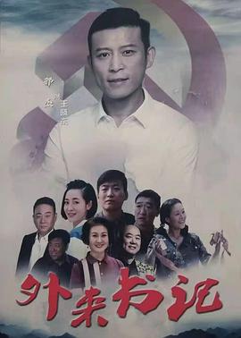 91自拍论坛《外来书记》免费在线观看