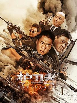 91自拍论坛《护卫者2》免费在线观看