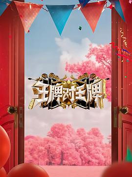 91自拍论坛《王牌对王牌 第八季》免费在线观看