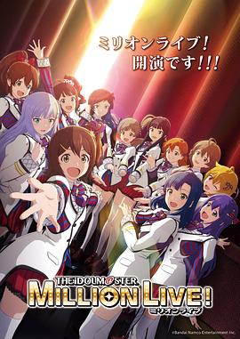 91糖心vlog《偶像大师 百万现场! アイドルマスター ミリオンライブ!》免费在线观看