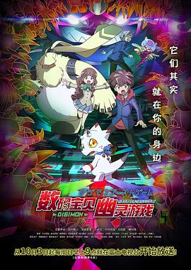91精品黑料吃瓜《数码宝贝 幽灵游戏 デジモンゴーストゲーム》免费在线观看