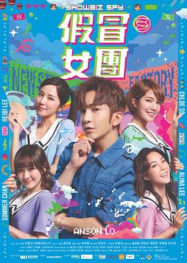 91自拍论坛《假冒女团 假冒女團》免费在线观看