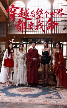 91精品黑料吃瓜《穿越后整个世界都要我命》免费在线观看