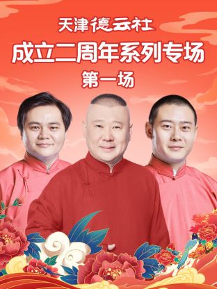 91糖心vlog《天津德云社成立二周年系列专场第一场》免费在线观看
