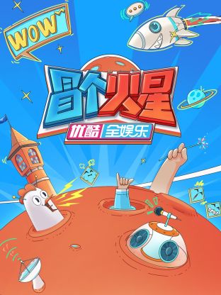 91精品黑料吃瓜《冒个火星》免费在线观看