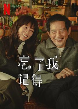 91自拍论坛《忘了我记得 忘了我記得》免费在线观看