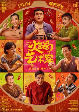 91精品黑料吃瓜《火锅艺术家》免费在线观看