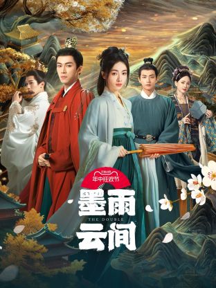 91自拍论坛《墨雨云间》免费在线观看