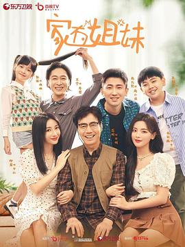 91精品黑料吃瓜《家有姐妹》免费在线观看