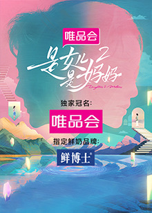 91自拍论坛《是女儿是妈妈 第二季》免费在线观看