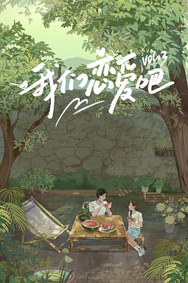 91精品黑料吃瓜《我们恋爱吧 第三季》免费在线观看