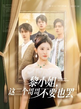91精品黑料吃瓜《黎小姐,这三个哥哥不要也罢》免费在线观看