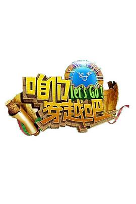 91精品黑料吃瓜《咱们穿越吧 第一季》免费在线观看