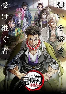 91精品黑料吃瓜《鬼灭之刃柱训练篇》免费在线观看