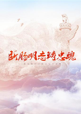 91精品黑料吃瓜《断肠明志铸忠魂》免费在线观看