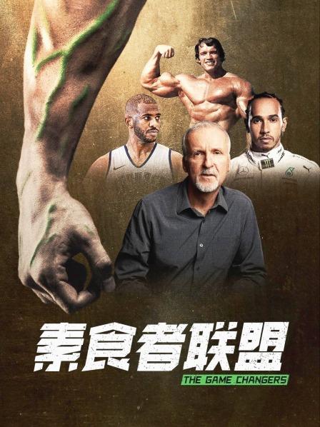 91自拍论坛《素食者联盟》免费在线观看