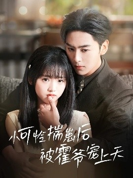 91精品黑料吃瓜《小可怜揣崽后被霍爷宠上天》免费在线观看