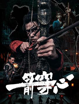 91自拍论坛《一箭穿心》免费在线观看