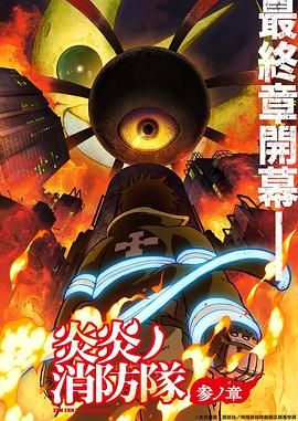 91精品黑料吃瓜《炎炎消防队 三之章》免费在线观看