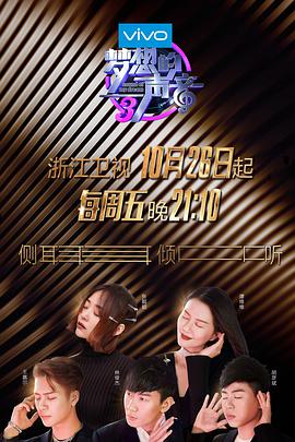 91自拍论坛《梦想的声音 第三季》免费在线观看