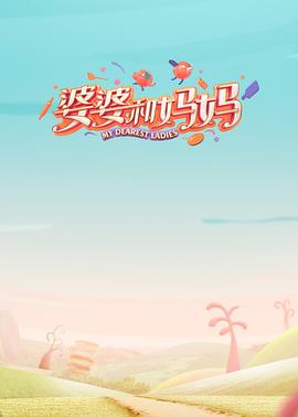 91自拍论坛《婆婆和妈妈第一季》免费在线观看