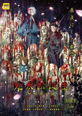 91自拍论坛《鬼太郎诞生:咯咯咯之谜 鬼太郎誕生 ゲゲゲの謎》免费在线观看