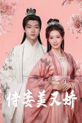91精品黑料吃瓜《侍妾美又娇》免费在线观看