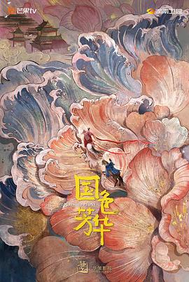 91精品黑料吃瓜《国色芳华》免费在线观看