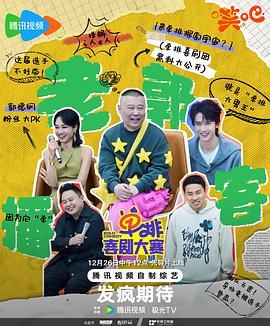91自拍论坛《单排喜剧大赛》免费在线观看