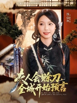 91精品黑料吃瓜《夫人会赊刀全城开始预言》免费在线观看