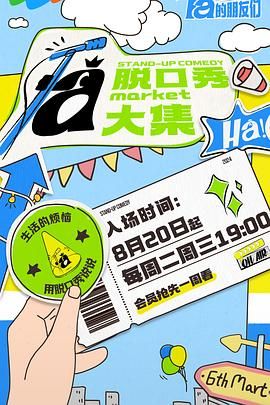 91糖心vlog《脱口秀和Ta的朋友们》免费在线观看