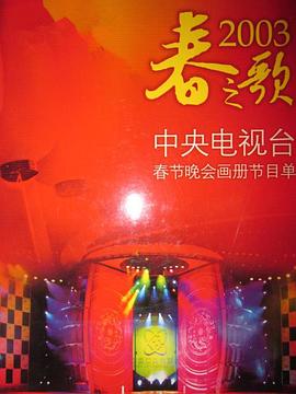 91精品黑料吃瓜《2003年中央电视台春节联欢晚会》免费在线观看