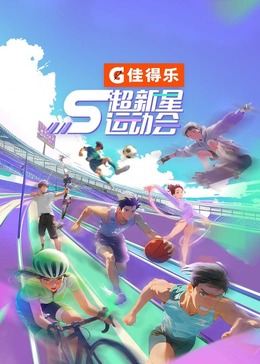 91糖心vlog《超新星运动会 第5季》免费在线观看