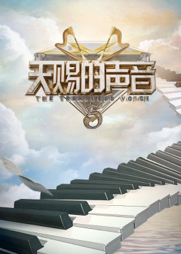 91精品黑料吃瓜《天赐的声音 第五季》免费在线观看