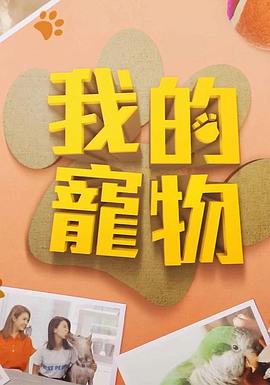 91糖心vlog《我的宠物》免费在线观看
