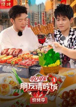 91糖心vlog《朋友请吃饭·烧烤季》免费在线观看