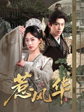 91精品黑料吃瓜《惹风华》免费在线观看