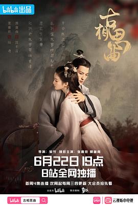 91精品黑料吃瓜《古相思曲》免费在线观看