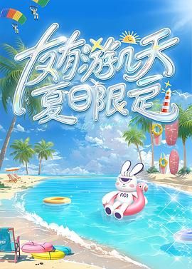 91糖心vlog《友有游几天・夏日限定》免费在线观看