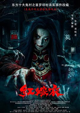 91自拍论坛《红嫁衣》免费在线观看