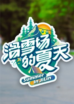 91糖心vlog《滑雪场的夏天》免费在线观看