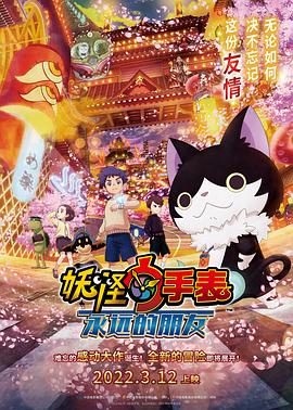 91精品黑料吃瓜《妖怪手表:永远的朋友 妖怪ウォッチ FOREVER FRIENDS》免费在线观看